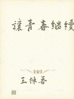 让青春继续小说