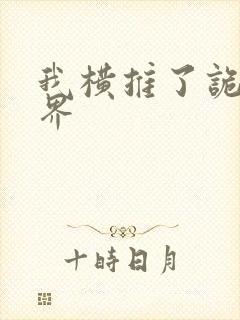 我横推了诡异世界