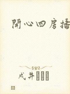 开心四房播播