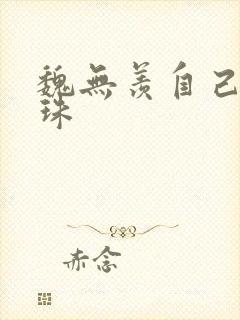 魏无羡自己玩串珠