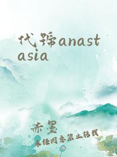 代号anastasia
