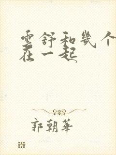 云舒和几个继兄在一起