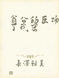 翁公的巨物挺进了我密