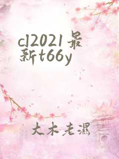 cl2021最新t66y