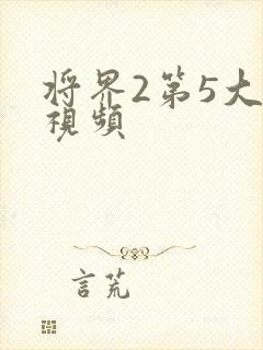 将界2第5大尺视频