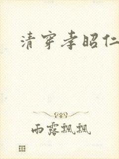 清穿孝昭仁皇后