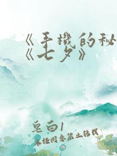 《手机的秘密》《七夕》