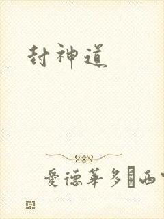 封神道