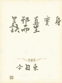 吴邪真实身份是铁面生