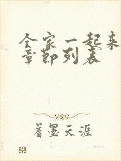 全家一起来最新章节列表