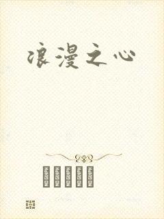 浪漫之心