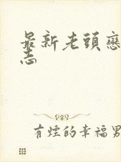 最新老头恋老日志