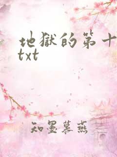 地狱的第十九层txt