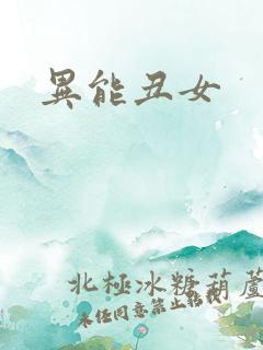 异能丑女