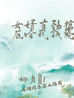 女婿有劲枪枪到底啥我钱飞了