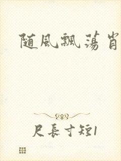 随风飘荡肖双红