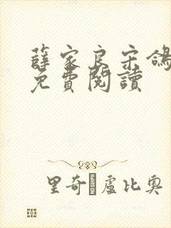 薛家良宋鸽全文免费阅读