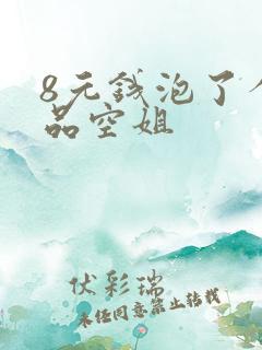 8元钱泡了个极品空姐