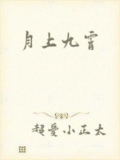 月上九霄