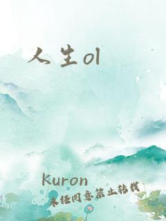 人生ol