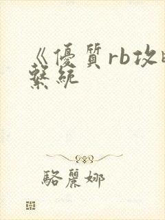 《优质rb攻略系统