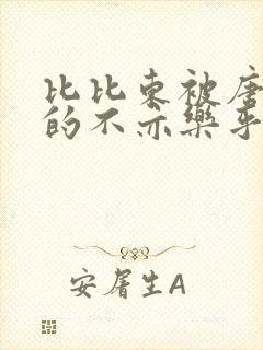 比比东被唐三桶的不亦乐乎最新章节