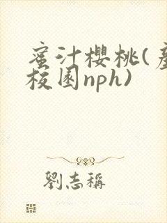 蜜汁樱桃(产奶校园nph)