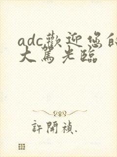 adc欢迎您的大驾光临