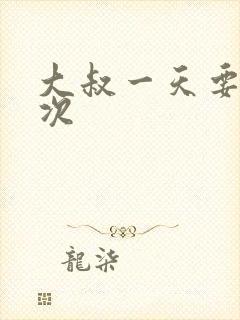 大叔一天要我三次