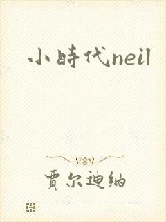 小时代neil