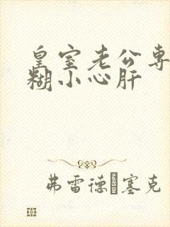 皇室老公专宠迷糊小心肝