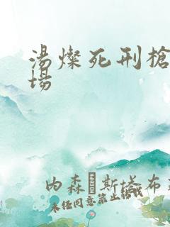 汤灿死刑枪决现场