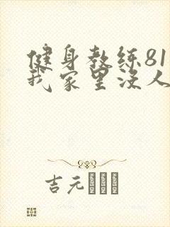健身教练81集我家里没人