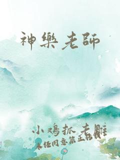 神乐老师