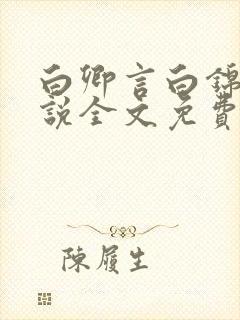 白卿言白锦绣小说全文免费阅读