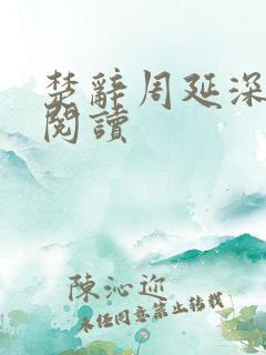 楚辞周延深免费阅读