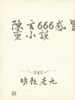 陈玄666感冒灵小说