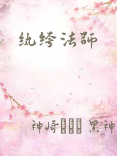 纨绔法师