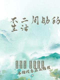 不二周助的高中生活