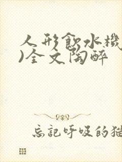 人形饮水机(h)全文陶醉