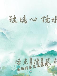玻璃心 镜水