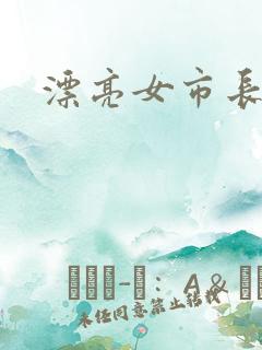 漂亮女市长