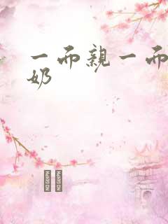 一面亲一面膜下奶