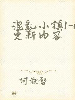 混乱小镇1-6更新内容