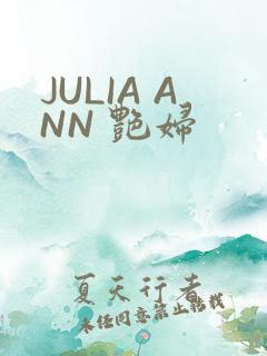 JULIA ANN 艳妇