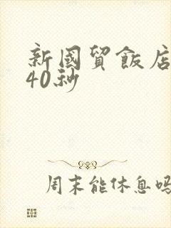 新国贸饭店9分40秒