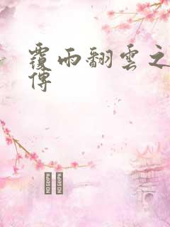 覆雨翻云之戏梦传