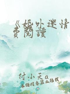 《婚外迷情》免费阅读