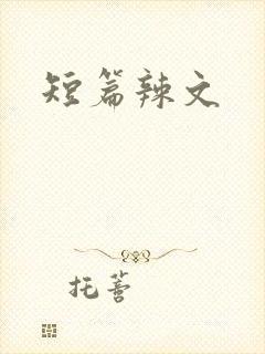 短篇辣文