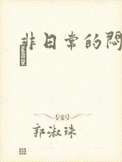 非日常的闷绝游戯